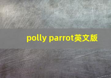 polly parrot英文版